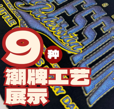 9种潮牌印花工艺组合大公开，打造设计款服装的高级感